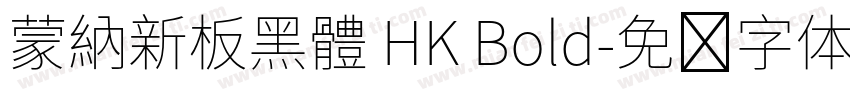 蒙納新板黑體 HK Bold字体转换